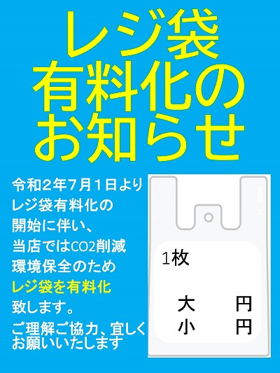 レジ袋有料化のお知らせと店頭popの配布について 坂東市商工会