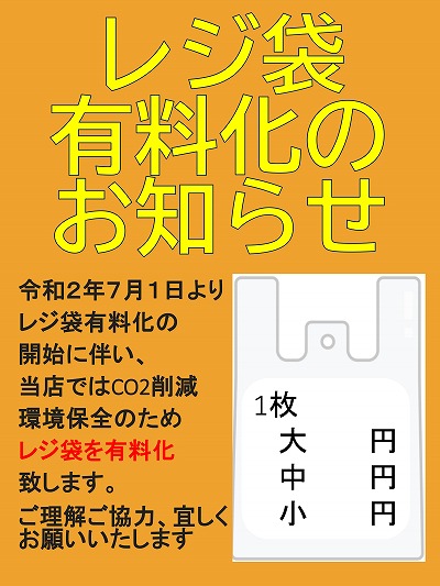 レジ袋有料化のお知らせと店頭popの配布について 坂東市商工会